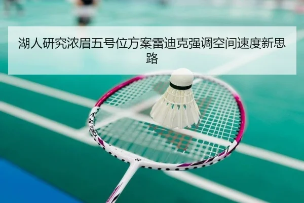 湖人研究浓眉五号位方案雷迪克强调空间速度新思路